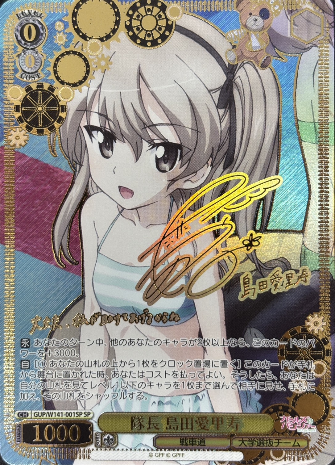 隊長 島田愛里寿(SP)(GUP/W141-001SP)